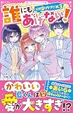誰にもあげない！　メガ盛りラブ♡×３ (野いちごジュニア文庫)