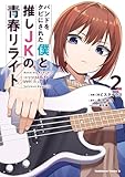 バンドをクビにされた僕と推しJKの青春リライト（2） (角川コミックス・エース)