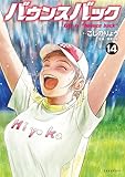 バウンスバック（１４） (週刊現代コミックス)