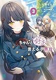 ちゃんと好きって言える子無双３ (MF文庫J)