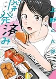 上野くんは開発済み（４） (ヤンマガＷｅｂ)
