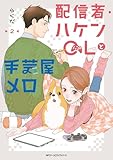 ＜配信者・ハケンOLと手芸屋メロ　２ (MFC　ジーンピクシブシリーズ)＞