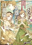 さよなら、英雄になった旦那様　～ただ祈るだけの役立たずな妻のはずでしたが……～１ (MFブックス)