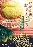 お夜食処おやさいどき　癒やしと出逢いのロールキャベツ (角川文庫)