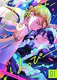 めいどみーはっぴー 1 (集英社君恋コミックスDIGITAL)