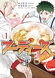 フーディーズ（１） (ヤンマガＷｅｂ)
