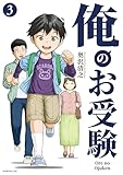 俺のお受験（３） (モーニング・ツーＷｅｂ)