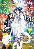 崑崙花街のまじない屋 (角川文庫)
