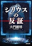 シリウスの反証 (角川文庫)