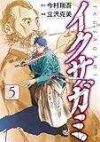 イクサガミ（５） (モーニングコミックス)
