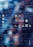 夜がうたた寝してる間に (角川文庫)
