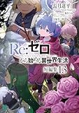 Re：ゼロから始める異世界生活　短編集１３ (MF文庫J)