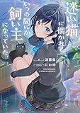 迷い猫に懐かれて、いつの間にか飼い主になっていた。【電子特典付き】 (MF文庫J)