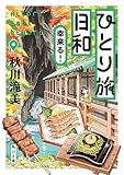 ひとり旅日和　幸来る！ (角川文庫)
