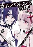 ＜カムパネルラの塔 ２ (電撃コミックスNEXT)＞