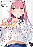 ＜あくまでも恋愛がしたい！（1） (電撃コミックスNEXT)＞