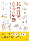 親の終活、自分の終活　今日からできる第一歩