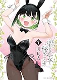 聖なる乙女と秘めごとを（７） (ヤンマガＷｅｂ)