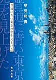 普通に青い東京の空を見上げた (角川文庫)