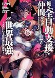＜俺の『全自動支援（フルオートバフ）』で仲間たちが世界最強7　～そこにいるだけ無自覚無双～ 俺の『全自動支援（フルオートバフ）』で仲間たちが世界最強 ～そこにいるだけ無自覚無双～ (電撃コミックスNEXT)＞