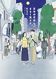 日本の月はまるく見える（３） (モーニング・ツーＷｅｂ)