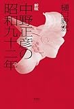 中野正彦の昭和九十二年 新版