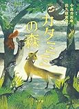 カタミミの森