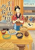 千住旅籠のお弁当 (角川文庫)