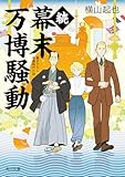 続幕末万博騒動 (角川文庫)