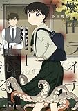 奥田ライチに触れるな（１） (モーニングコミックス)