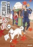 駕籠屋春秋　一 (角川文庫)