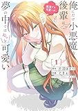 ＜俺にだけ小悪魔な後輩は現実でも可愛いが、夢の中ではもっと可愛い(1) (電撃コミックスNEXT)＞