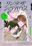 リンダ・ザ・シェアハウス（１） (モーニング・ツーＷｅｂ)