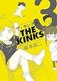ザ・キンクス（３） (コミックＤＡＹＳコミックス)