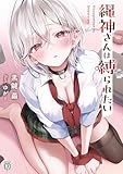 縄神さんは縛られたい【電子特典付き】 (MF文庫J)