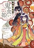 平安後宮の鬼食い姫　黒弾正と内裏の鬼 (角川文庫)