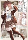 ダンジョン報道の最前線【電子特典付き】 (MF文庫J)