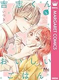 吉志くんとおいしいごはん (マーガレットコミックスDIGITAL)