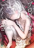プロポーズ (MF文庫J)