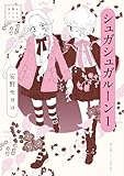 ＜安野モヨコ選集 シュガシュガルーン（１） (小学館クリエイティブ単行本)＞