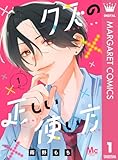 ＜クズの正しい使い方 1 (マーガレットコミックスDIGITAL)＞