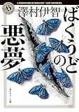 ばくうどの悪夢 比嘉姉妹シリーズ (角川ホラー文庫)