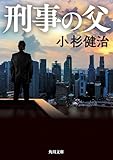 刑事の父 (角川文庫)