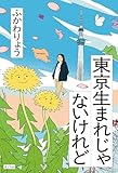 東京生まれじゃないけれど