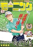 モーニング 2025年46号 [2025年10月16日発売] [雑誌]