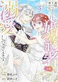 義妹にすべてを奪われたのに元婚約者（上司）が溺愛してきます。【電子単行本版／特典おまけ付き】３ (comic スピラ)