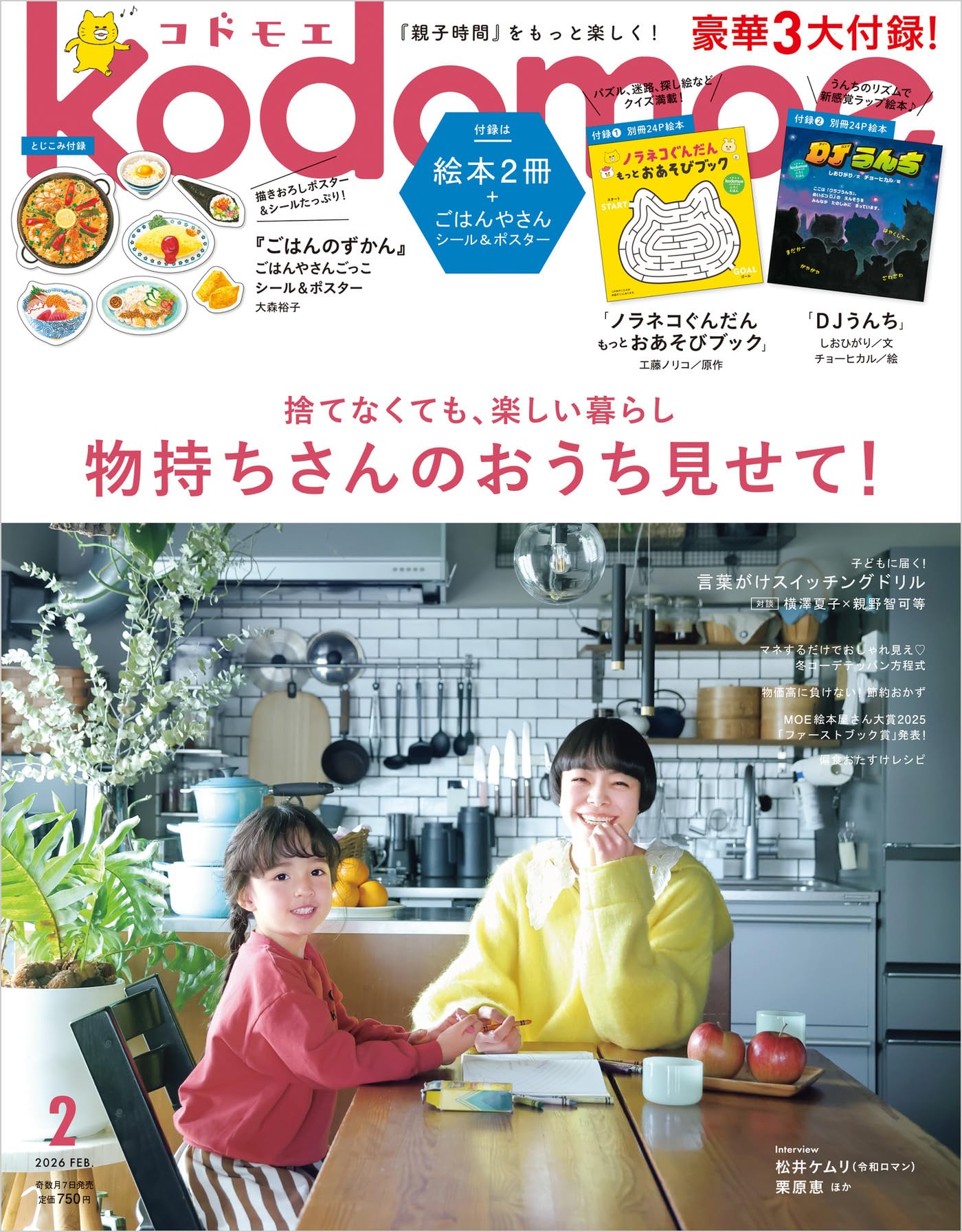 kodomoe(コドモエ) 2026年 2 月号(【1】別冊24P絵本『ノラネコぐんだん もっとおあそびブック』（工藤ノリコ／原作）【2】別冊24P絵本『DJうんち』(しおひがり／文、チョーヒカル／絵) とじこみ付録 『ごはんのずかん』ごはんやさんごっこシール＆ポスター)