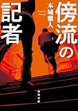 傍流の記者 (角川文庫)