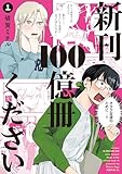 新刊１００億冊ください（１） (モーニング・ツーＷｅｂ)