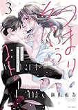つまり そういうコト。～カラダは愛に入りますか？～ 3 【電子限定おまけマンガ付き】 (YLC)